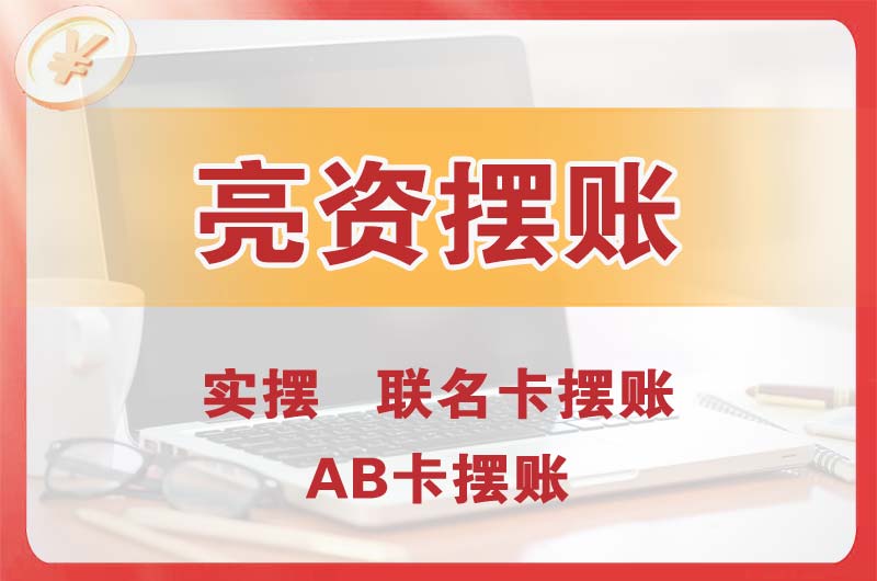 双鸭山个人亮资摆账