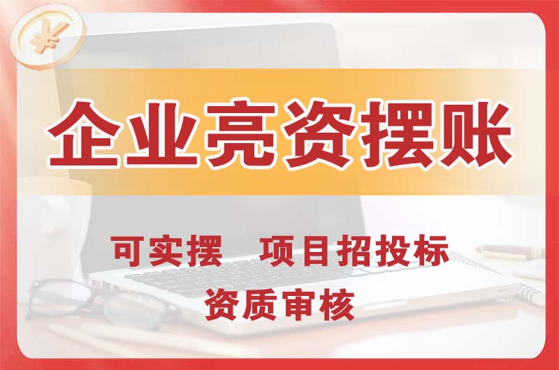 双鸭山企业亮资摆账