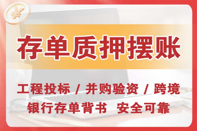 双鸭山大额存单质押摆账