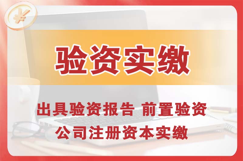双鸭山企业增资验资